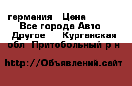 30218J2  SKF германия › Цена ­ 2 000 - Все города Авто » Другое   . Курганская обл.,Притобольный р-н